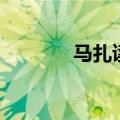 马扎读音是什么（马扎读音）