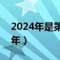 2024年是第几个国庆节（今年是国庆多少周年）