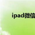 ipad微信总闪退（ipad微信跳一跳）