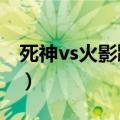 死神vs火影鼬的连招3.5（死神vs火影鼬连招）