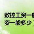 数控工资一般多少钱一个月扣除保险（数控工资一般多少）