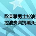 欧莱雅男士控油炭爽抗黑头洁面膏保质期多久（欧莱雅男士控油炭爽抗黑头洁面膏）