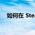 如何在 Steam Deck 上安装 Minecraft