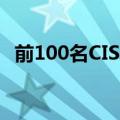 前100名CISO认可和杰出CISO评审委员会