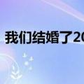 我们结婚了2014百度云（我们结婚了2014）