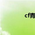 cf青钢小刀（cf清刚小刀）