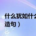 什么犹如什么造句四年级上册（什么犹如什么造句）