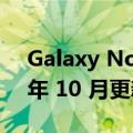 Galaxy Note 20 系列是下一个将于 2023 年 10 月更新的机型