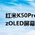 红米K50Pro智能手机发布6.67英寸2K120HzOLED屏幕108MP摄像头120W快充