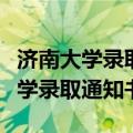 济南大学录取通知书为什么发这么晚（济南大学录取通知书）