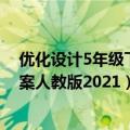 优化设计5年级下册语文答案（优化设计五年级下册语文答案人教版2021）