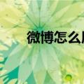 微博怎么用qq登入（qq微博怎么玩）