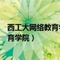 西工大网络教育学院继续教育学院老师薪酬（西工大网络教育学院）