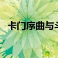 卡门序曲与斗牛士之歌的关系（卡门序曲）