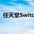 任天堂SwitchOLED版最大的升级点在屏幕