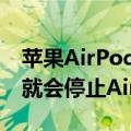 苹果AirPods3的中等成功表明苹果可能很快就会停止AirPodsPro