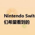 Nintendo Switch 2：到目前为止我们所知道的一切以及我们希望看到的