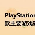 PlayStationVR2虚拟现实耳机将推出超过20款主要游戏确认索尼