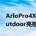 ArloPro4XLSpotlight摄像头和Ultra2XLOutdoor亮相