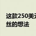 这款250美元的Tizen手表可能会改变一些粉丝的想法