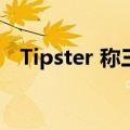 Tipster 称三星 Galaxy S23 FE 尚未开发