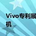 Vivo专利展示了具有类似iPod设计的智能手机