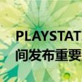 PLAYSTATION SHOWCASE 准备在 E3 期间发布重要游戏