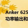 Anker 625 太阳能电池板发布具有 100 W 功率输出和 USB-C 端口