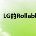 LG的RollableOLED终于向英国客户开放了