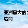 亚洲最大的全渠道零售商和高端和现代眼镜制造商