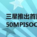 三星推出首款200MPISOCELLHP1传感器和50MPISOCELLGN5传感器