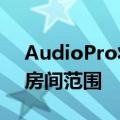 AudioPro将便携式P5无线扬声器添加到多房间范围