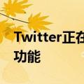 Twitter正在测试一个奇怪的预先创建的状态功能