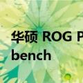 华硕 ROG Phone 7：两种变体通过了 Geekbench