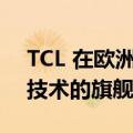 TCL 在欧洲市场推出采用第二代 RayDanz 技术的旗舰条形音箱