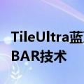 TileUltra蓝牙追踪器为iOS和安卓添加了UWBAR技术