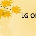 LG OLED55C1PUB电视评测