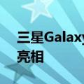 三星GalaxyWatch5和GalaxyWatch5Pro亮相