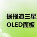 据报道三星正在开发49英寸和77英寸的QD-OLED面板