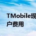 TMobile现在正在增加一项关键的Metro客户费用