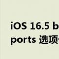 iOS 16.5 beta 在 Apple News 中添加了 Sports 选项卡