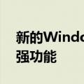 新的WindowsOneNote应用程序功能和增强功能