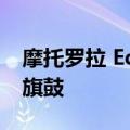 摩托罗拉 Edge+ (2023) 评测：Moto 重振旗鼓