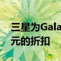 三星为GalaxyS22系列的正常价格提供50美元的折扣