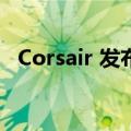 Corsair 发布超薄无线机械键盘K100 AIR