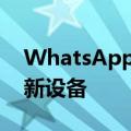 WhatsApp双OTP用于登录测试版中发现的新设备