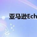 亚马逊Echo Buds第二代无线耳塞评测