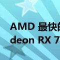 AMD 最快的 RDNA 3 笔记本电脑 GPU Radeon RX 7600M XT 经过测试