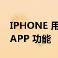 IPHONE 用户现在可以使用独有的 WHATSAPP 功能