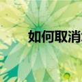 如何取消您的亚马逊Prime会员资格